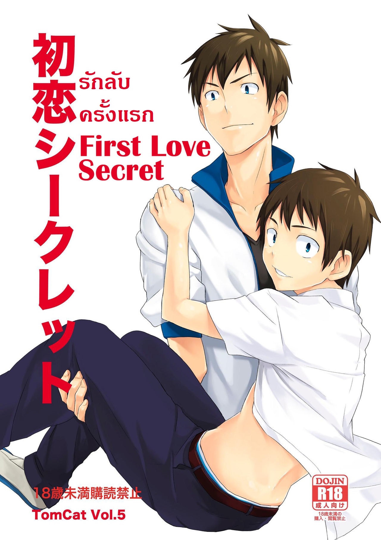 รักลับครั้งแรก-1